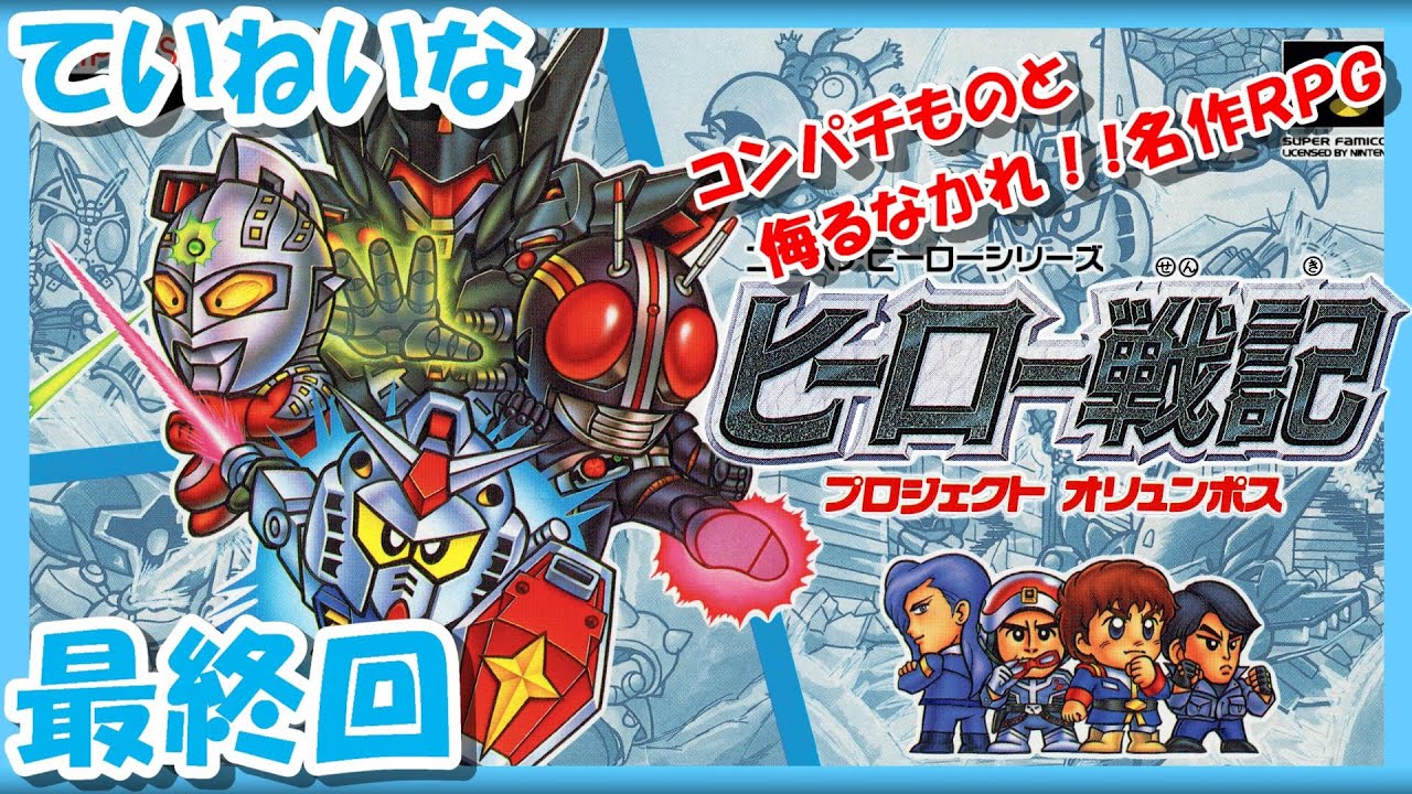 レトロゲーム/実況】スーファミ実機で「ヒーロー戦記 プロジェクト