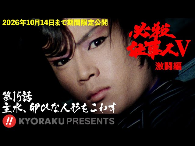 必殺仕事人Ⅴ・激闘編」第15話:主水、卵ひな人形をこわす【KYORAKU