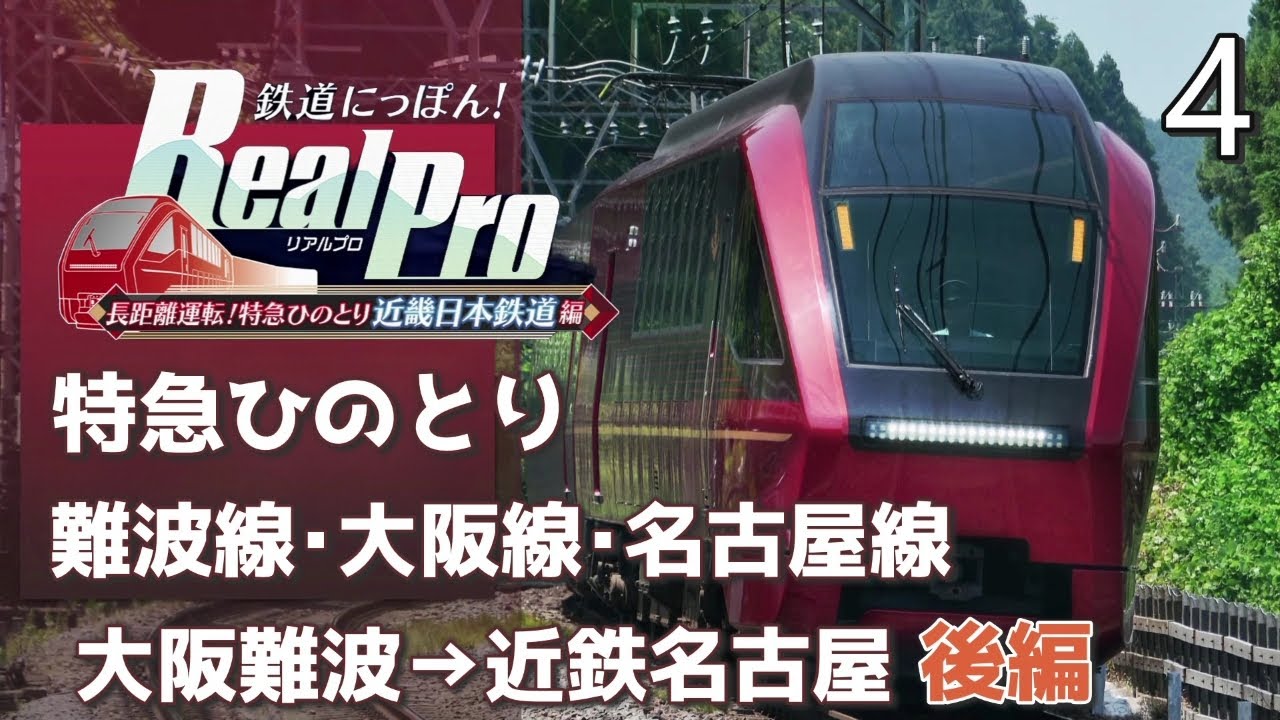 鉄道にっぽんRealPro 長距離運転! 特急ひのとり 近畿日本鉄道編】4