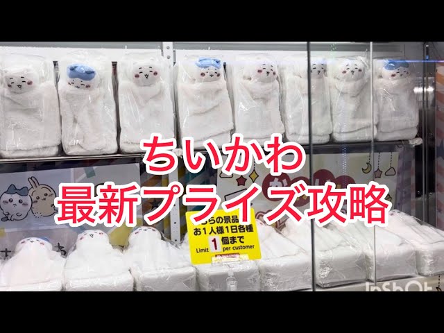 クレーンゲーム】ちいかわ ラウンドワン限定 ふわふわバッグ