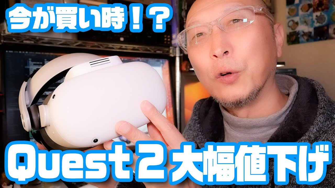 驚きの値下げ！Meta Quest 2で新たなVR世界へ - YouTube
