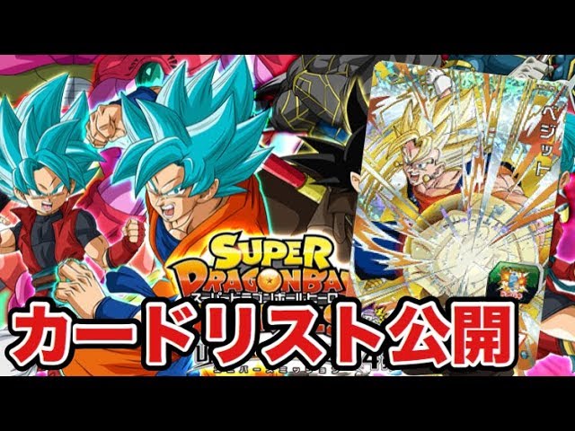 SDBH/UM4】ユニバースミッション4弾カードリストを見てみよう