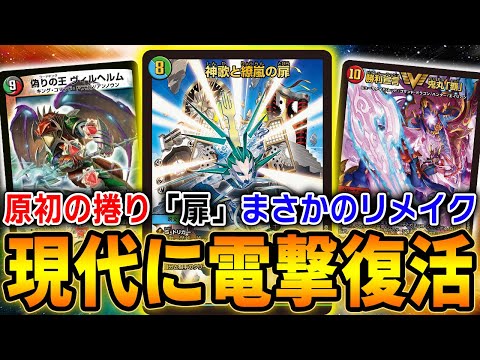 復活】歴代最強最悪の踏み倒しデッキ「扉ブラスター」が現代に蘇った