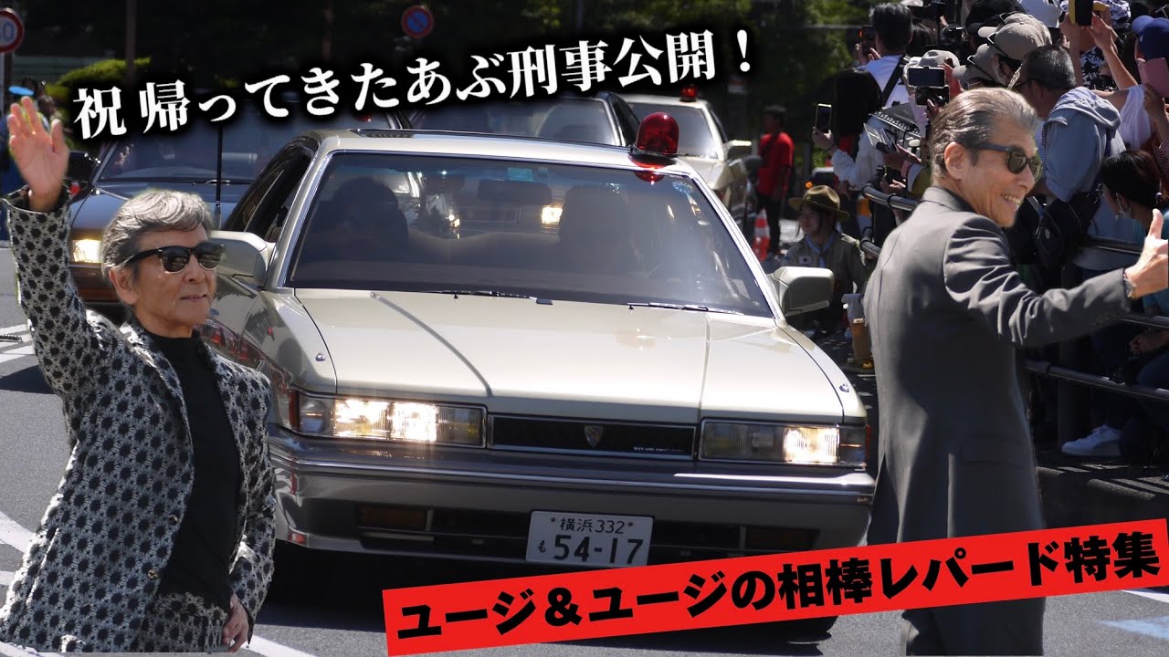 タカ&ユージの相棒 日産F31 レパード特集！ 帰ってきたあぶない刑事