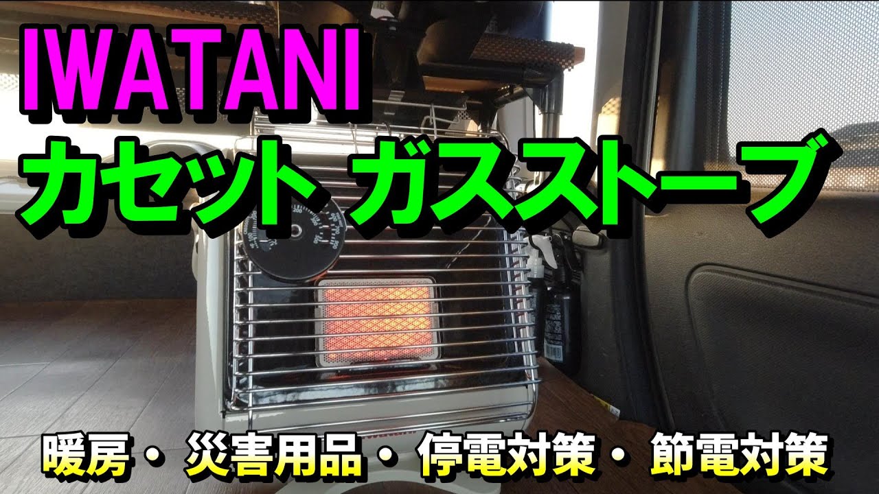ポータブルストーブ】iwataniのポータブル ガスストーブ「CB-STV-MYD3