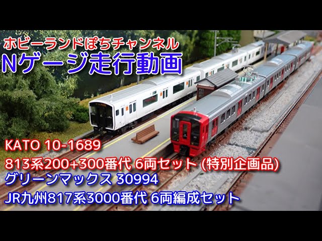 Nゲージ走行動画 KATO 10-1689 813系200+300番代 ＆グリーンマックス
