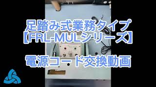足踏み式シーラー FRL-350MUL 業務用タイプ | 業務用シーラーの三邦