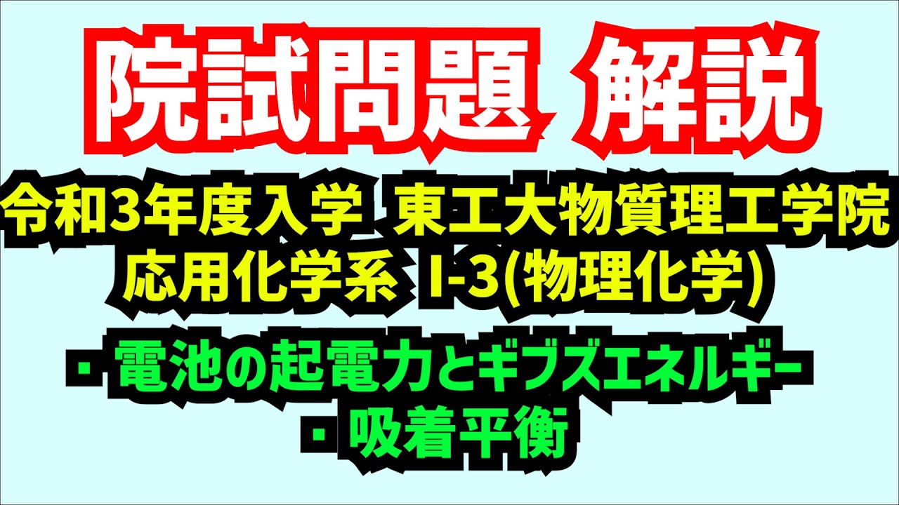 化学系院試 解説】令和3年度入学東京工業大学物質理工学院応用化学系I