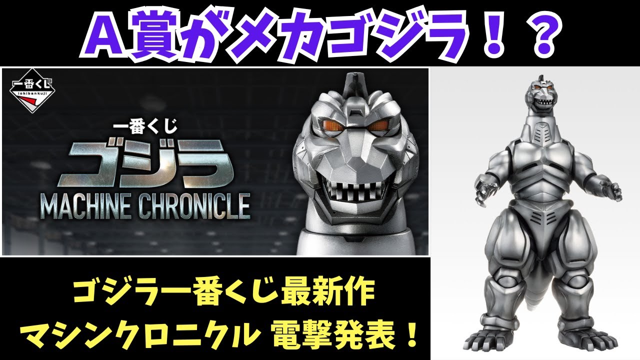 Ichiban Kuji] The latest Godzilla Ichiban Kuji title, MACHINE