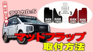中期型デリカD5専用】マッドフラップ［BLACK］＆［RED］ 商品詳細