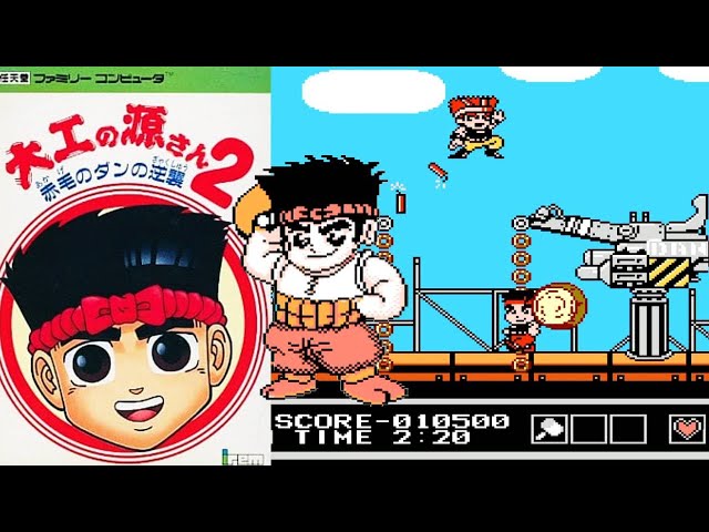 FC『大工の源さん2 赤毛のダンの逆襲』1周クリア【マルカツ!レトロ