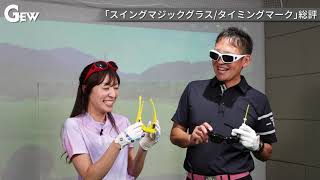 装着するだけでスイングの軸のブレが確認できる軸ブレ改善ゴルフメガネ