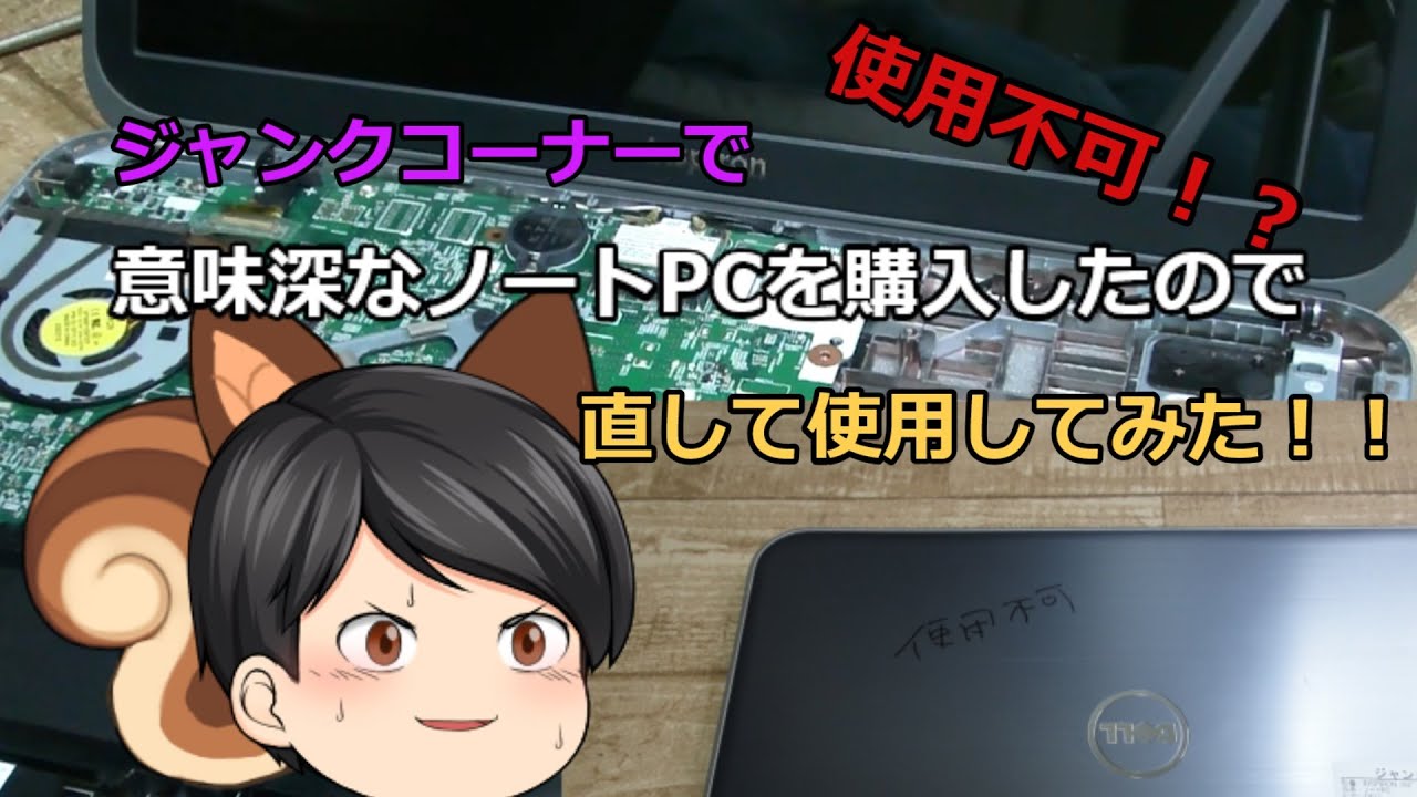 ジャンクPC】使用不可なノートPCを購入したので使用してみた。 - YouTube