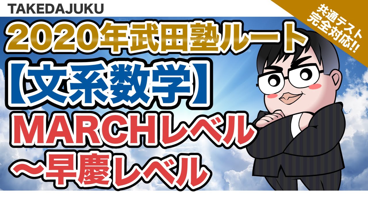 Takeda Juku Reference Book Route 2020] Humanities Mathematics