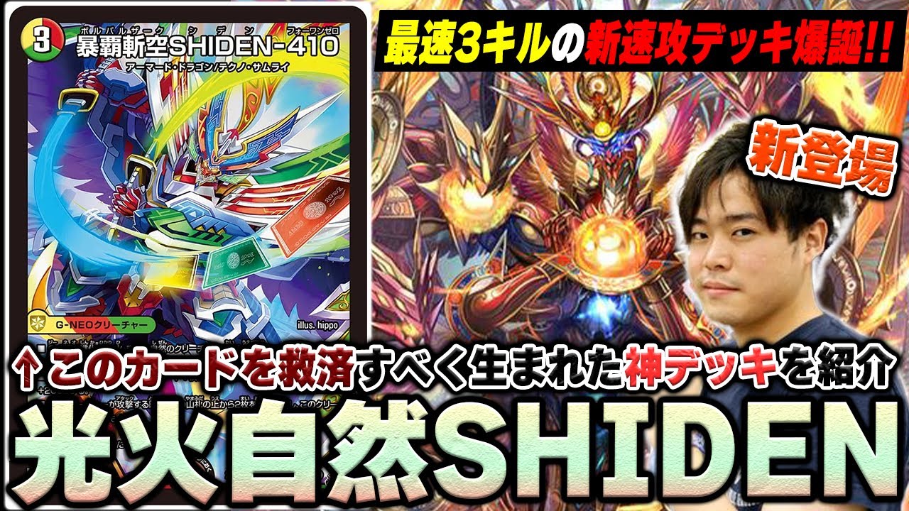救済完了】天才デッキビルダーが『SHIDEN-410』と本気で向き合った結果