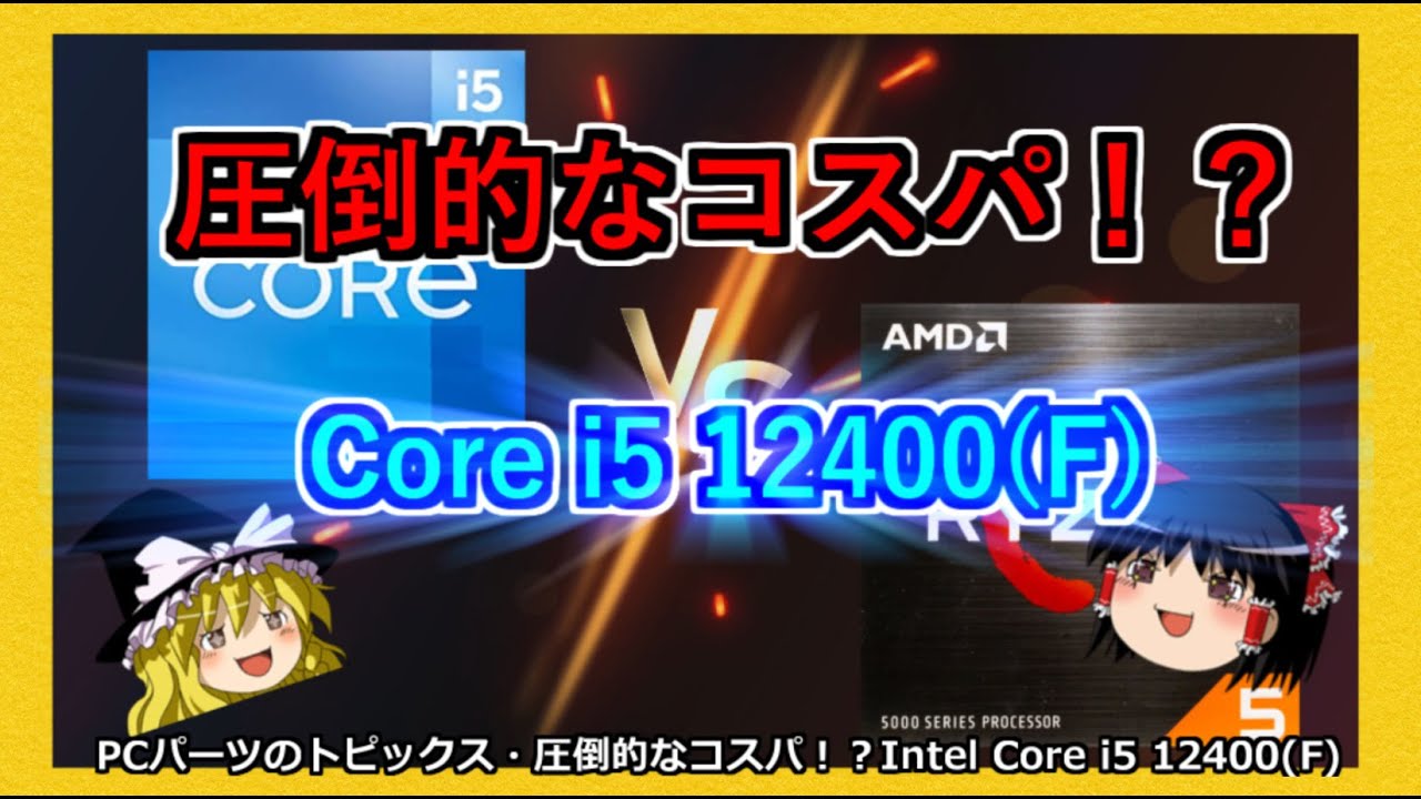 PCパーツのトピックス・圧倒的なコスパ！？Intel Core i5 12400(F