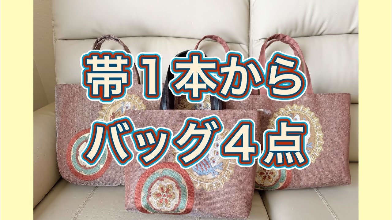 帯リメイクバッグ／形がが違うバッグを4点／帯1本使い切りました