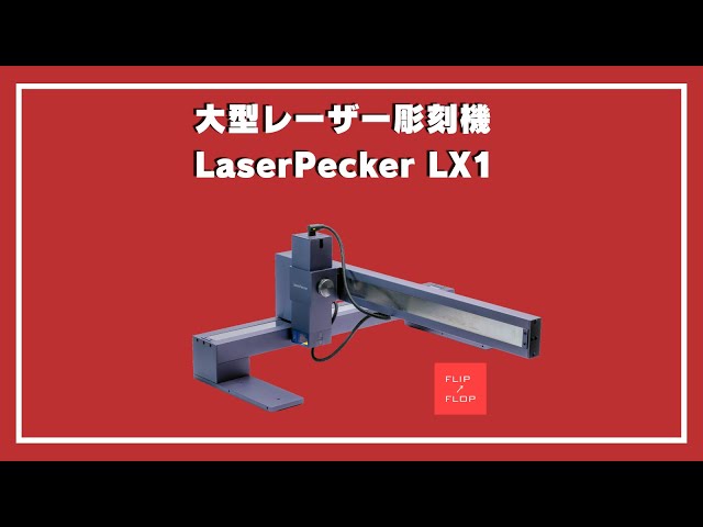 大型レーザー彫刻機LaserPecker LX1 使い方＆レビュー - YouTube