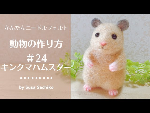 かんたんニードルフェルト【キンクマハムスター】の作り方 - YouTube