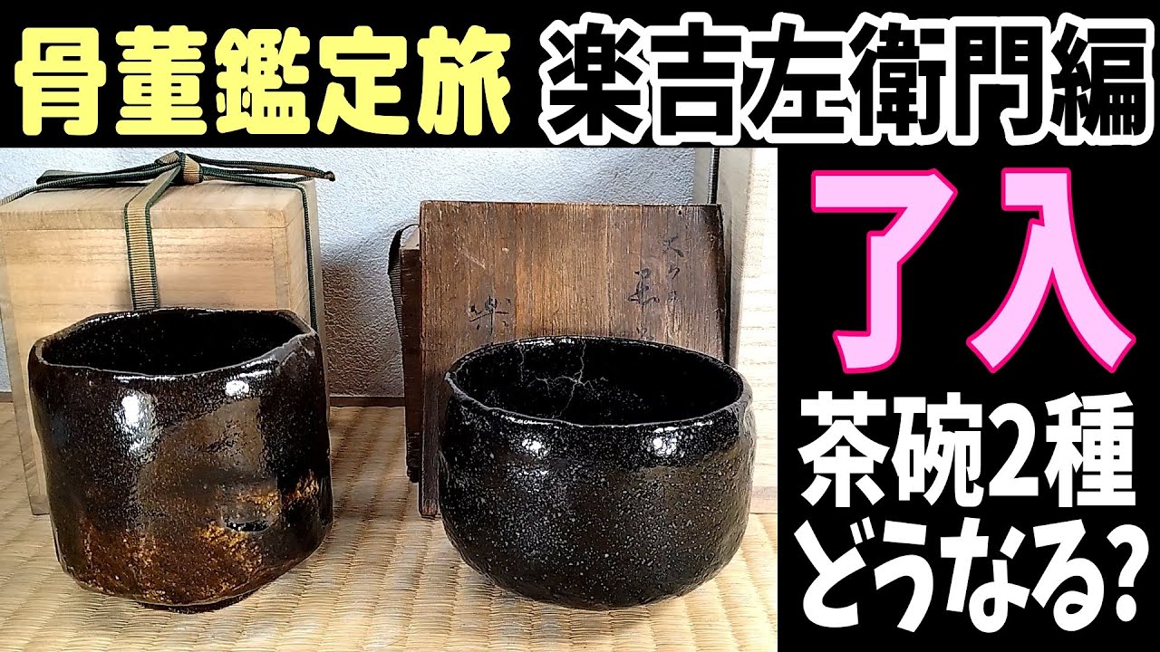骨董鑑定旅 楽吉左衛門編 何回目か～了入黒茶碗二種。本物？偽物？結果