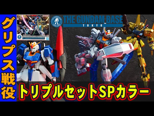 グリプス戦役スペシャルカラーセット・HG1/144 ゼータガンダム[U.C.