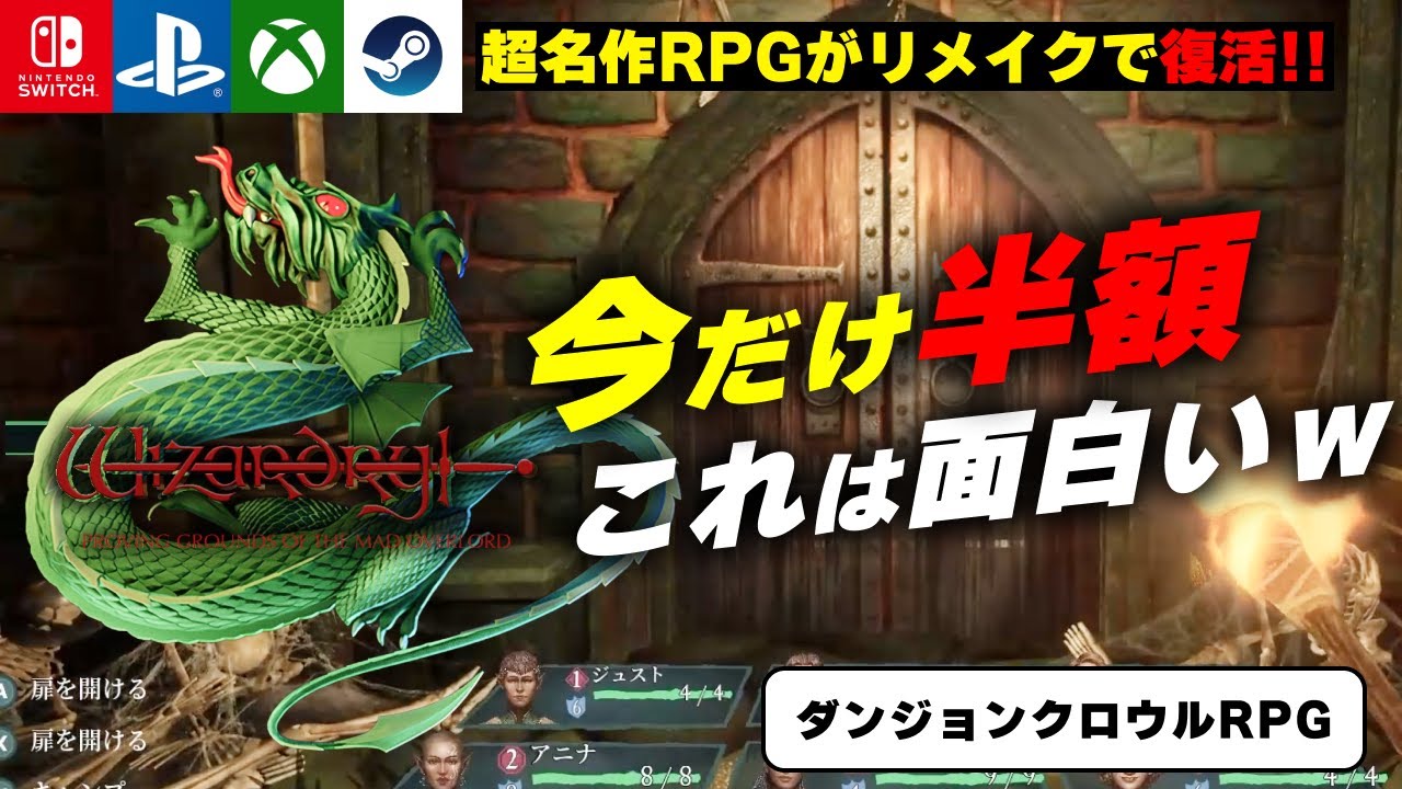 今だけ半額】Switchで遊べる！伝説のRPG『ウィザードリィ：狂王の試練