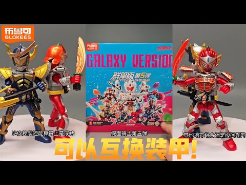 布鲁可-假面骑士群星版第五弹Blokees Kamen Rider Galaxy Version Vol