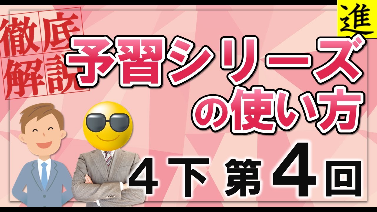 予習シリーズ]4年生下巻第4回の学習の手引き【四谷大塚・早稲田