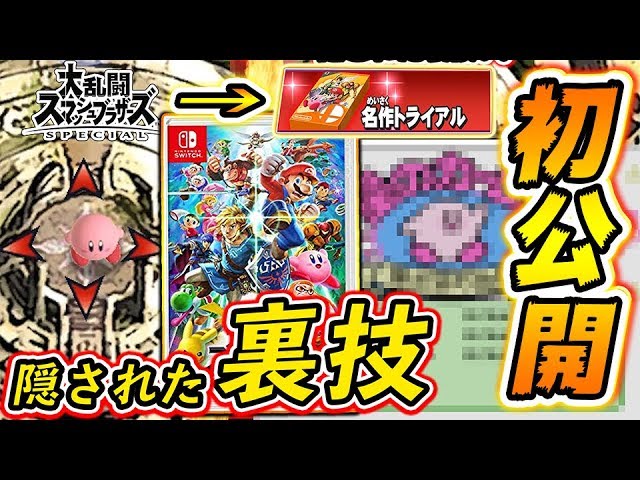スマブラSP】世界初公開の裏技大発見!!神機能だった名作トライアルが