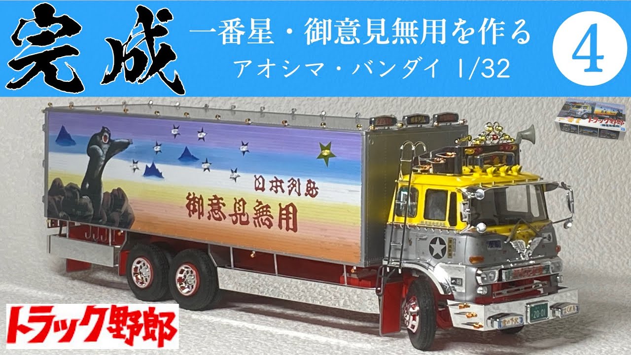 一番星・御意見無用を作る ④ キャブ部分塗装から完成まで アオシマ