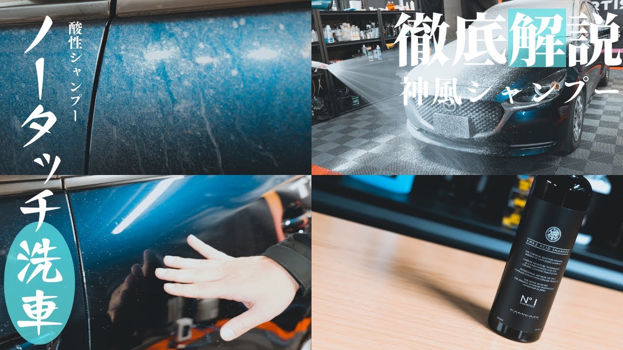 洗車】ノータッチ泡噴射だけで汚れを落とす神風コレクションシャンプー
