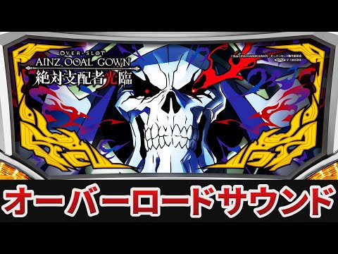 作業用BGM】 OVER‐SLOT「AINZ OOAL GOWN絶対支配者光臨」全2曲搭載
