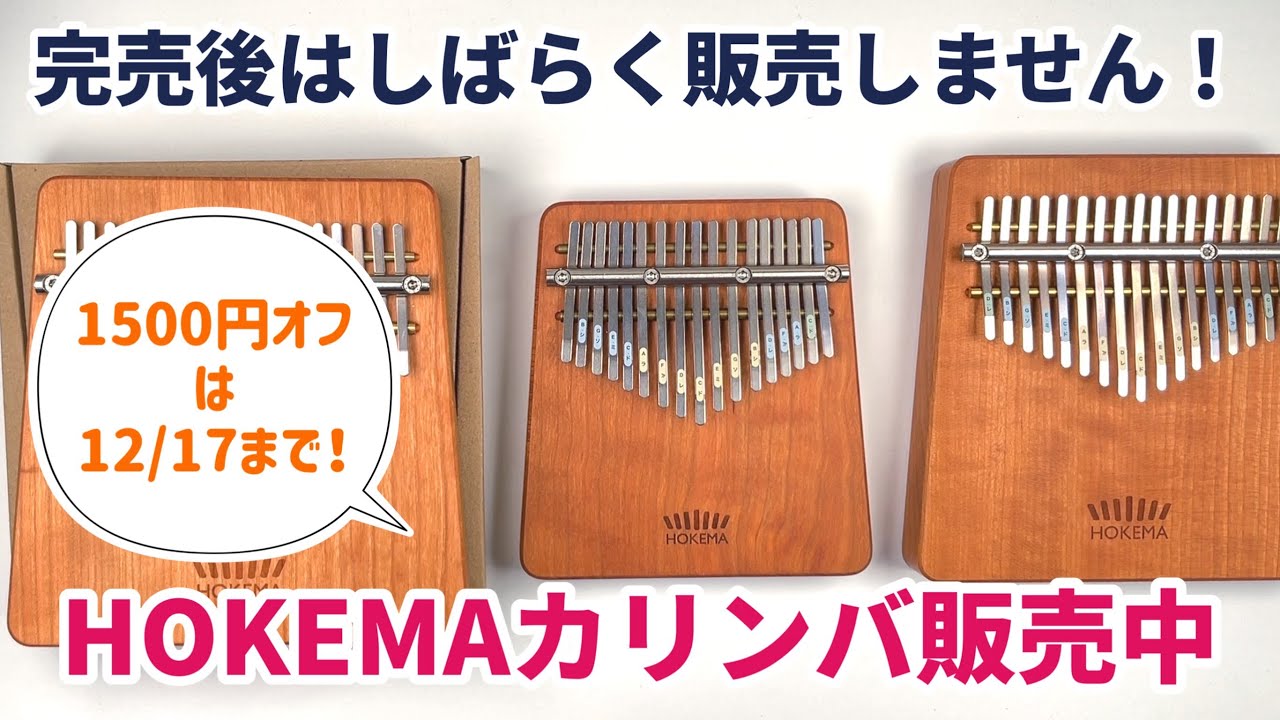HOKEMA販売中！特価品を追加しました。1500円オフは12月 17日まで