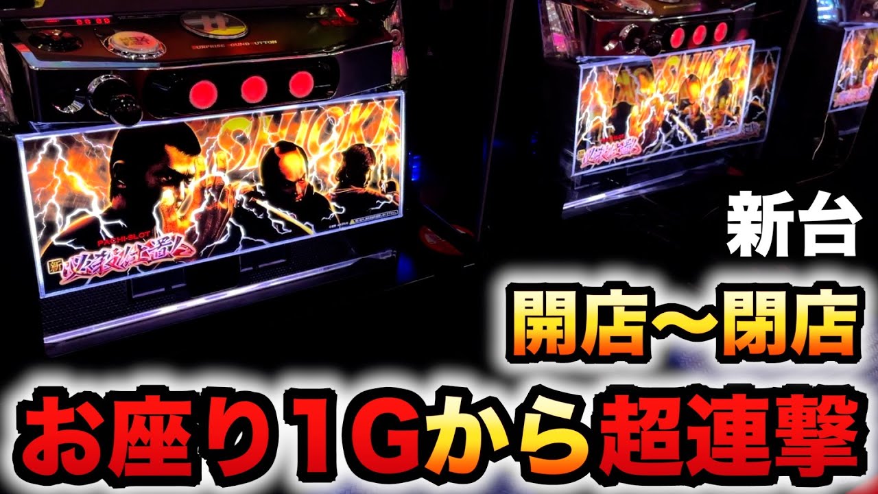 スマスロ 必殺仕置人】夜空の月が赤くなった時、SHIOKIの時間が始まり