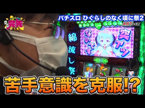 Pachinko Slot] [Higurashi Festival 2] Garizou finally overcomes