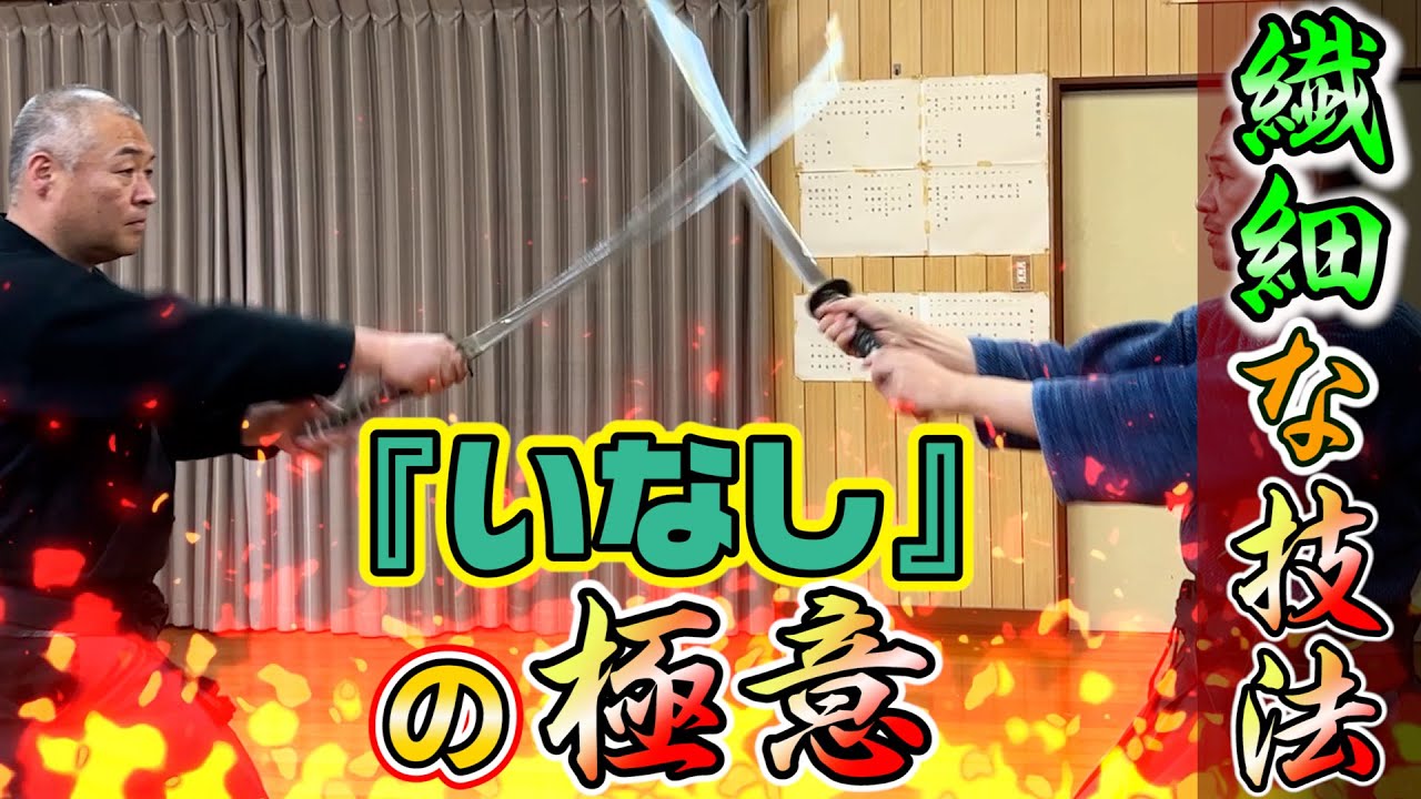 浅山一伝流兵法 剣術の極意？刀ならではの技術を解説！ Explaining the