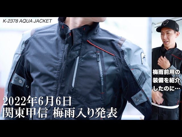 梅雨入り、雨用のジャケットを紹介したい。K-2378 AQUA JACKETの出番