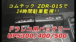 2カメラドラレコが24時間駆動可能な、ドラレコ駐車監視用バッテリー
