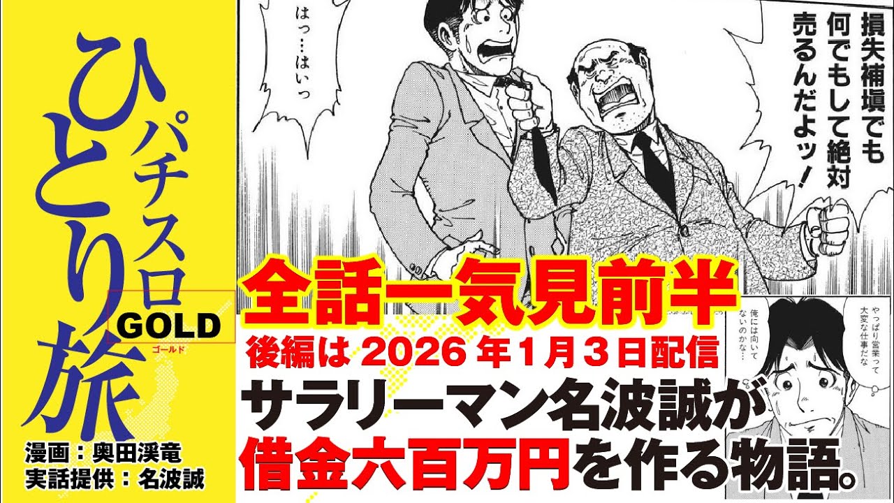 作業用］パチスロひとり旅ゴールド→ホームレス全巻一気見【証券マン