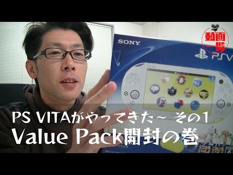 PS VITAがやってきた～ その1 Value Pack開封の巻 - YouTube