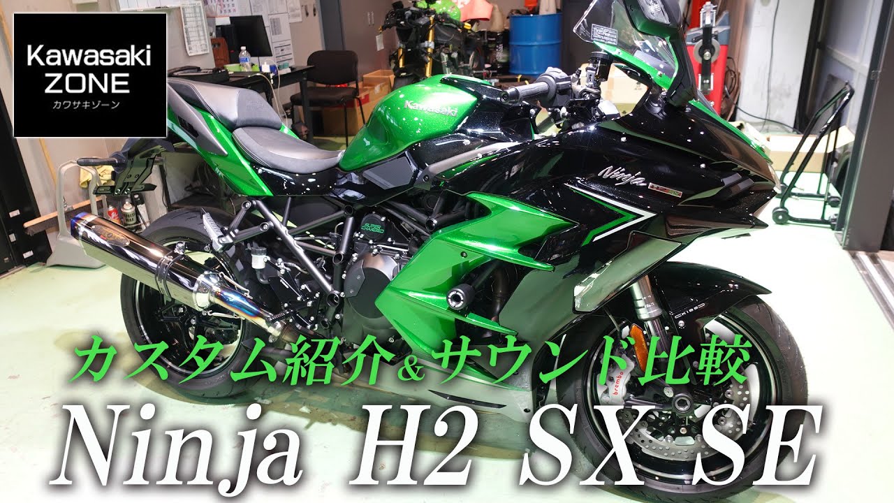 Ninja H2 SX SEのカスタム紹介】スリップオンと純正マフラーのサウンド