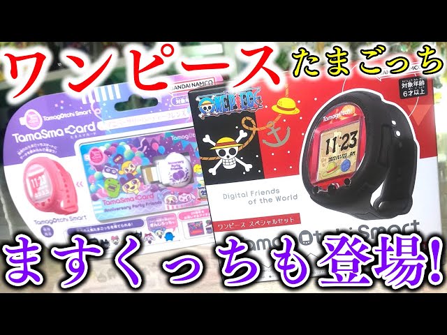 神エネルもいる！？たまごっちスマート ワンピーススペシャルセット