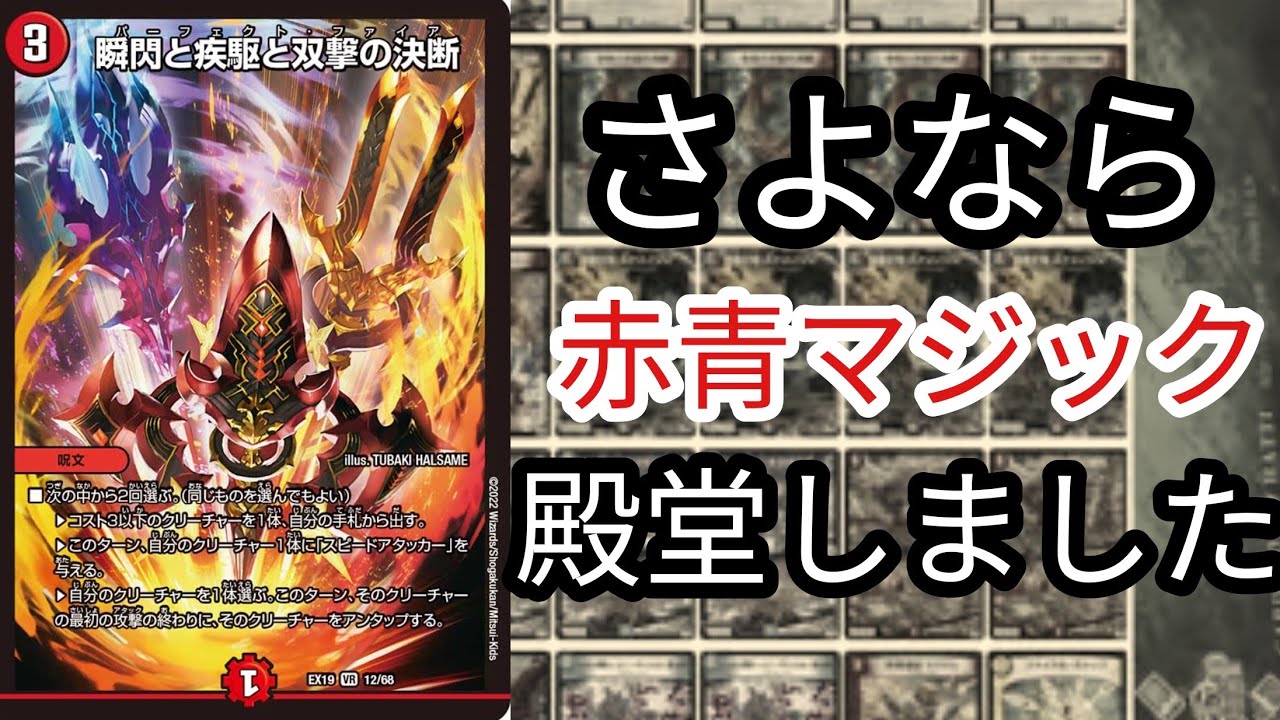 殿堂確定】赤青マジックがやっぱり規制されました。【デュエマ】 - YouTube