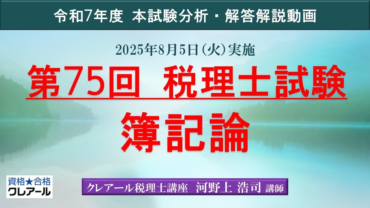 2025年】第75回税理士試験解答速報【大原・TAC・ネットスクールなど