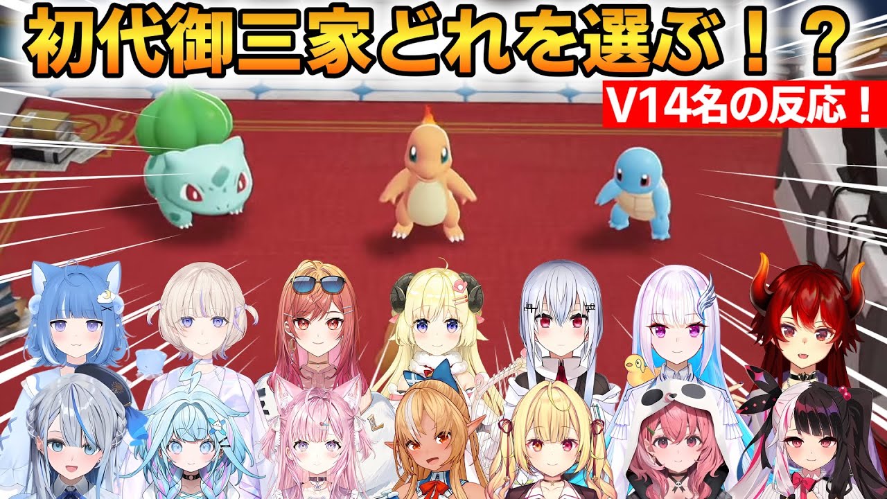 初代御三家どれを選ぶ！？Vtuber14名の反応まとめ！ #ホロライブ