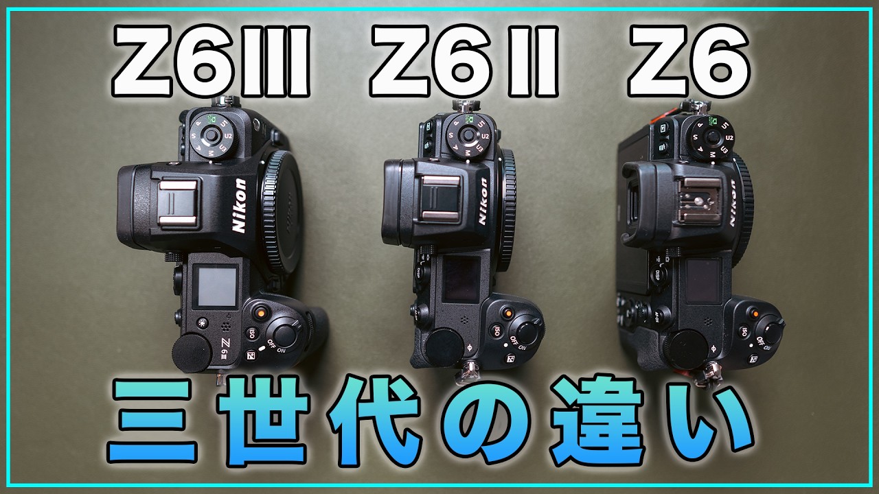 レビュー】Nikon Z6とZ6ⅡとZ6Ⅲの三世代で何が違う？買うならどれ