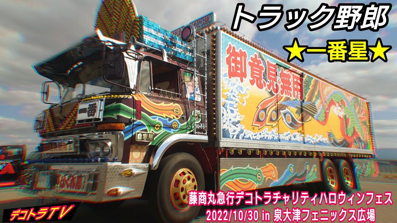 完全復活したトラック野郎一番星号をデコトラTVが魂を込めてYouTube