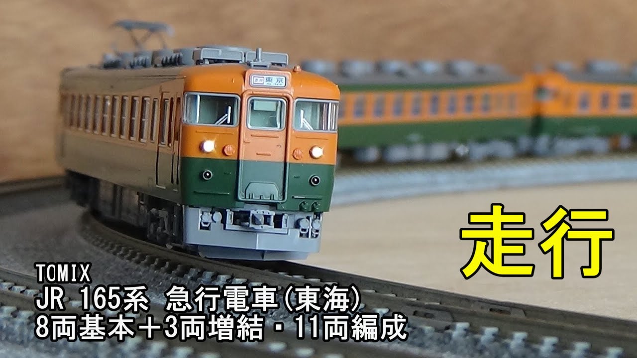 TOMIX】165系急行電車（東海）セット フル編成 TOMIX】165系（東海