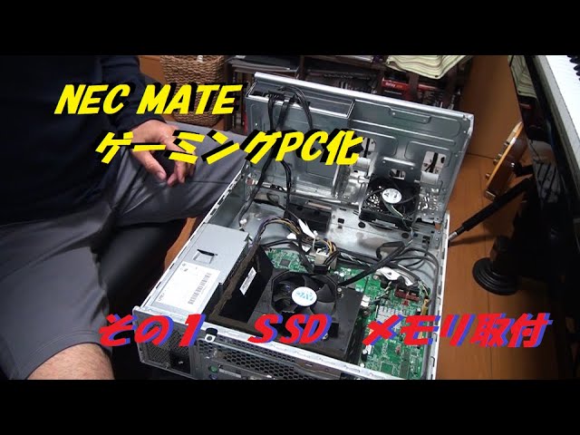 NEC MATE ゲーミングPC化企画 その1 SSD・メモリ取付 - YouTube