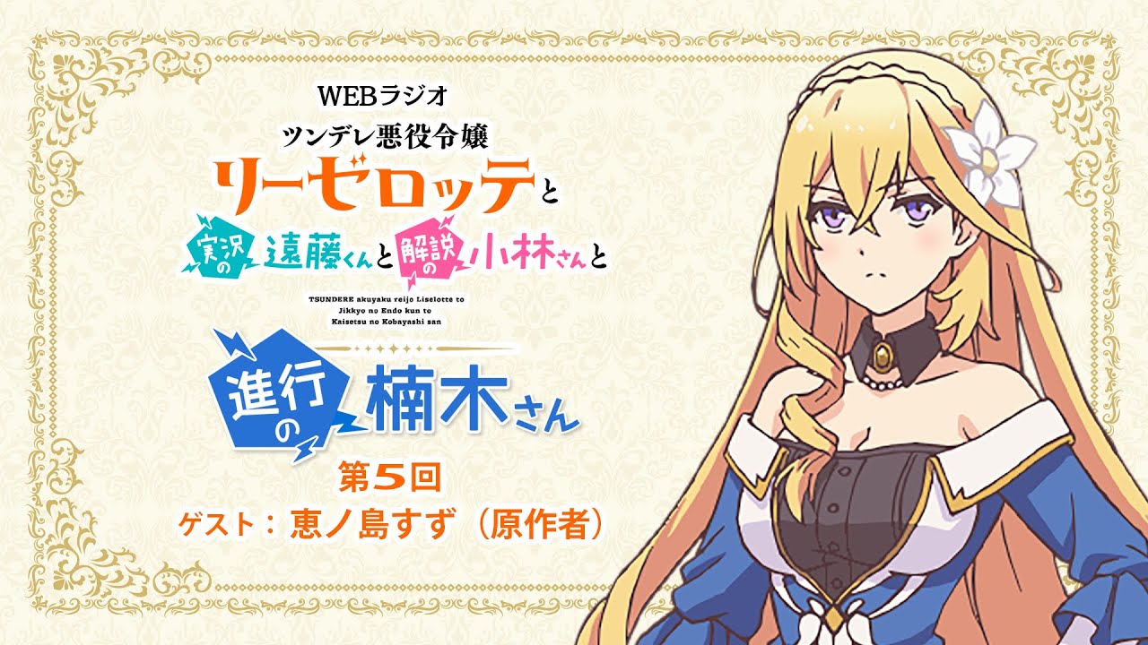 ラジオ「ツンデレ悪役令嬢リーゼロッテと実況の遠藤くんと解説の小林